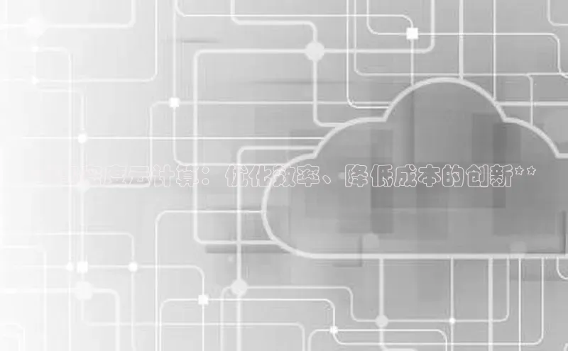 凯捷体育百度大脑**高密度云计算：优化效率、降低成本的创新**