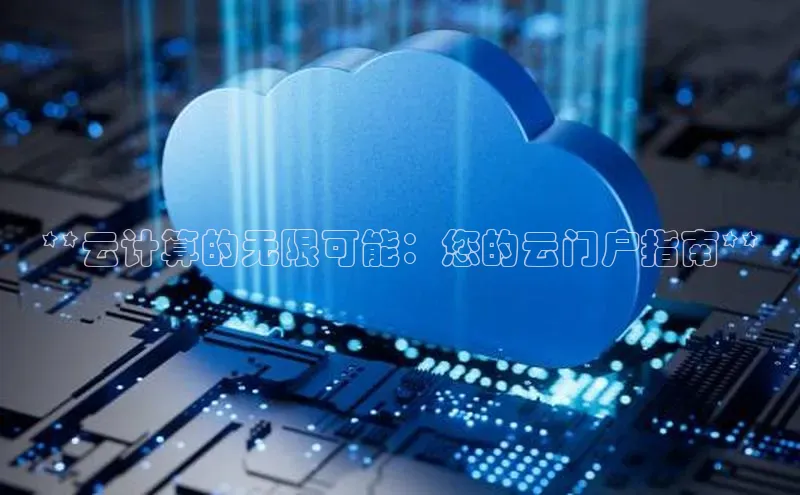 凯捷体育知乎**云计算的无限可能：您的云门户指南**