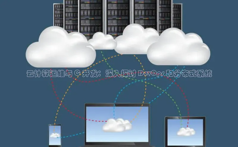 意昂4凯捷体育百度学术云计算运维与 C 开发：深入探讨 DevOps 和分布式系统