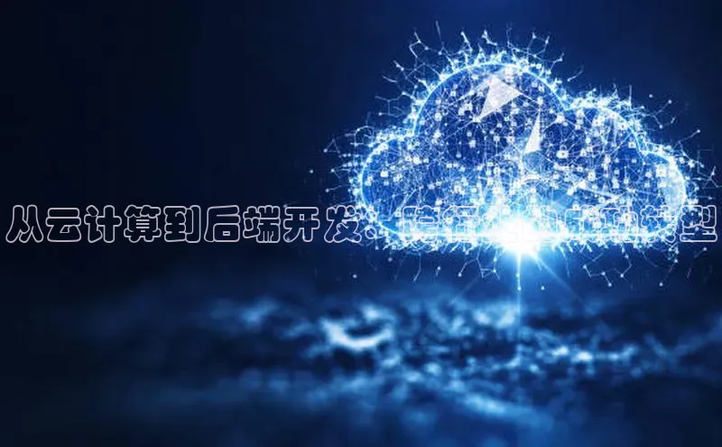 意昂4凯捷体育诸葛科技从云计算到后端开发：跨行业的成功转型