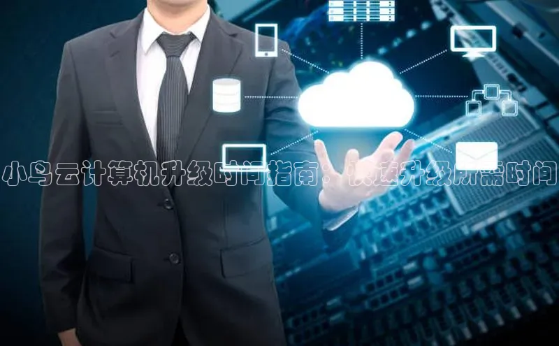 意昂4凯捷娱乐百度社团赞助平台小鸟云计算机升级时间指南：快速升级所需时间