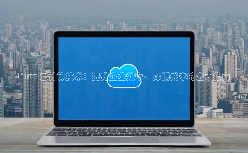 意昂4凯捷娱乐百度健康Linux 云计算技术：提升企业效率、降低成本的全面指南