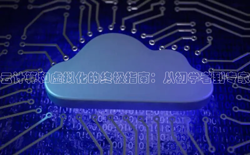 意昂4凯捷宇信科技云计算和虚拟化的终极指南：从初学者到专家