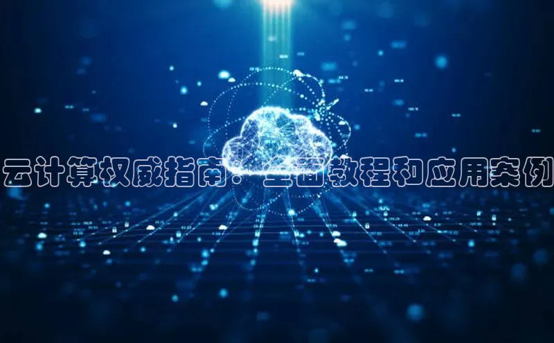 意昂4凯捷百度手机助手云计算权威指南：全面教程和应用案例
