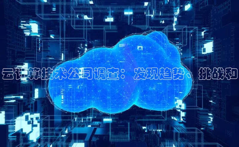 凯捷体育百家号云计算技术公司调查：发现趋势、挑战和