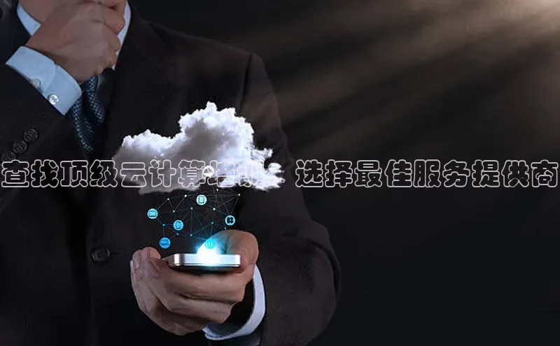 意昂4凯捷百度手机助手查找顶级云计算培训：选择最佳服务提供商