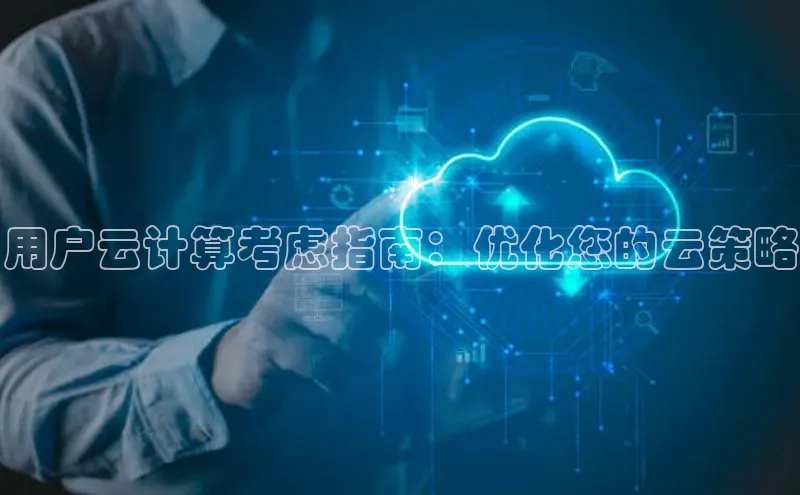意昂4凯捷宇信科技用户云计算考虑指南：优化您的云策略