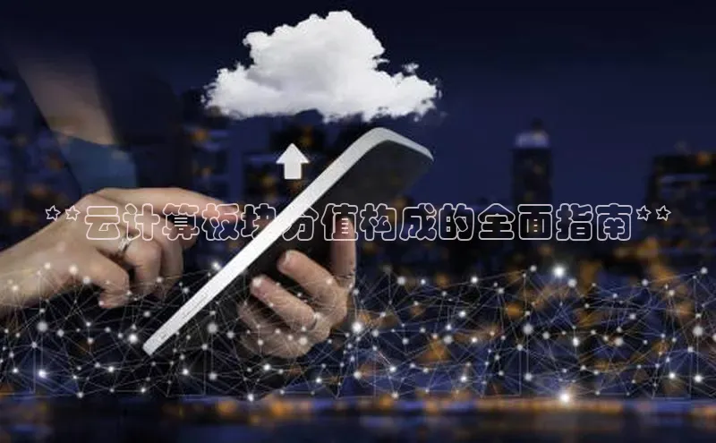 意昂4凯捷娱乐小红书**云计算板块分值构成的全面指南**