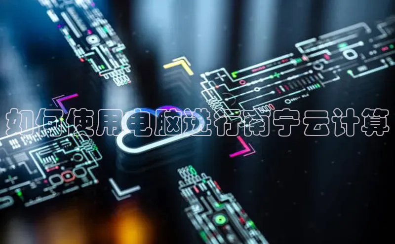 凯捷中海达如何使用电脑进行南宁云计算