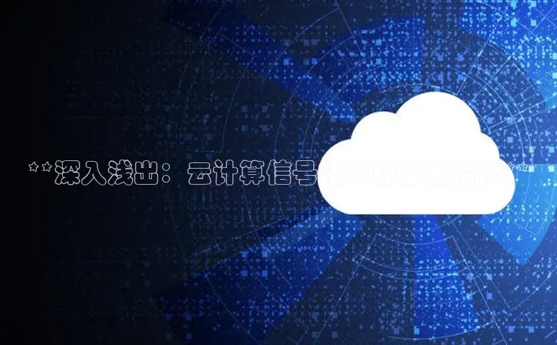 凯捷娱乐百度网盘**深入浅出：云计算信号格式的全面指南**