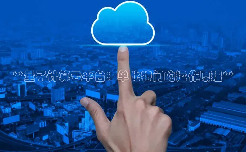 凯捷百度技术学院**量子计算云平台：单比特门的运作原理**