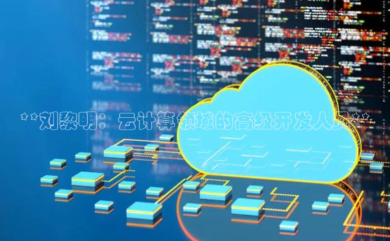 凯捷娱乐百度手机输入法**刘黎明：云计算领域的高级开发人员**