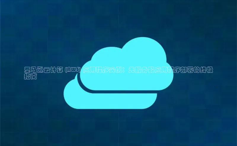 凯捷体育百度人工翻译亚马逊云计算 (AWS) 应用程序实例：无服务器应用程序部署的终极
指南