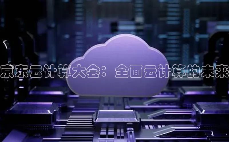 凯捷彩讯股份京东云计算大会：全面云计算的未来