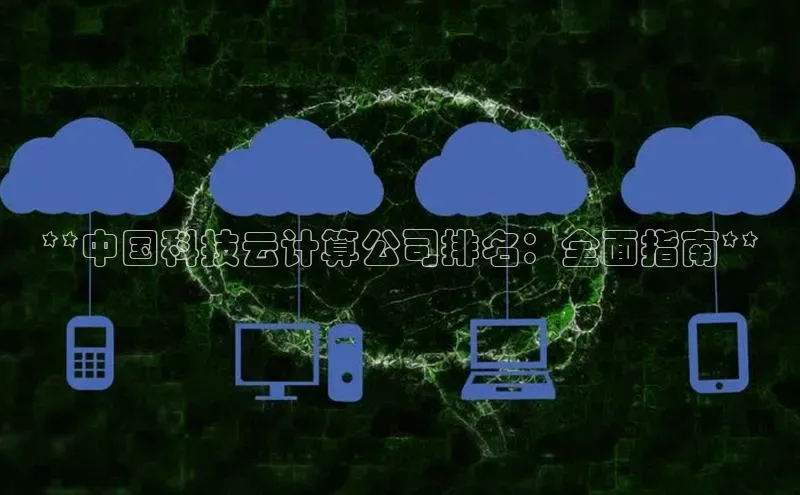 凯捷百度翻译**中国科技云计算公司排名：全面指南**