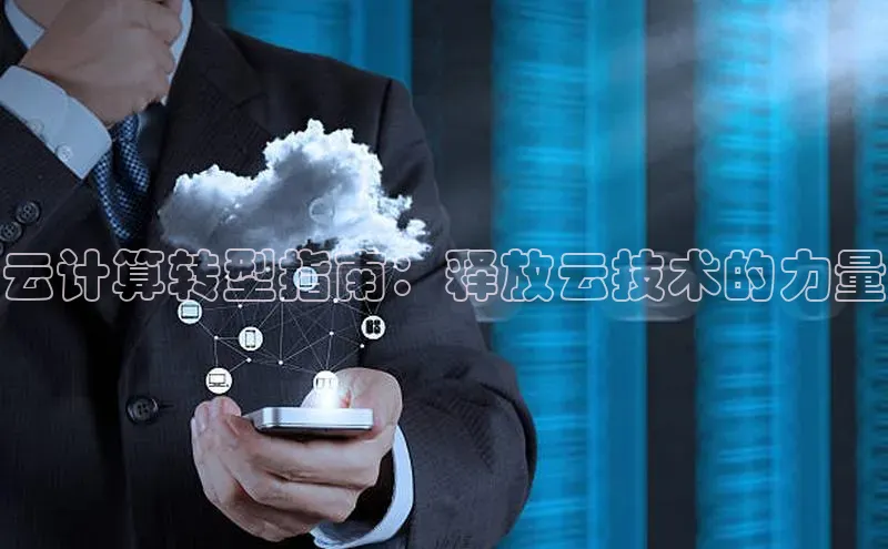 意昂4凯捷娱乐京东云计算转型指南：释放云技术的力量