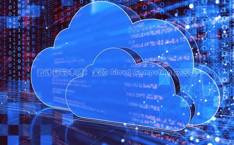 凯捷ARGA公司云计算的本质：全称 Cloud Computing 的奥秘