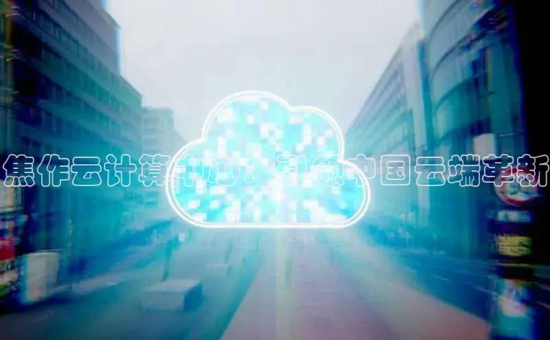 意昂4凯捷娱乐百度取证焦作云计算中心：引领中国云端革新