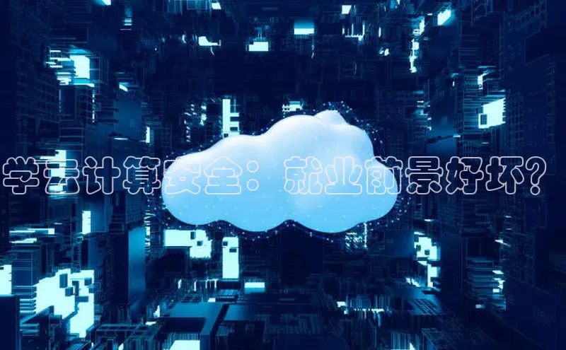 意昂4凯捷美团学云计算安全：就业前景好坏？