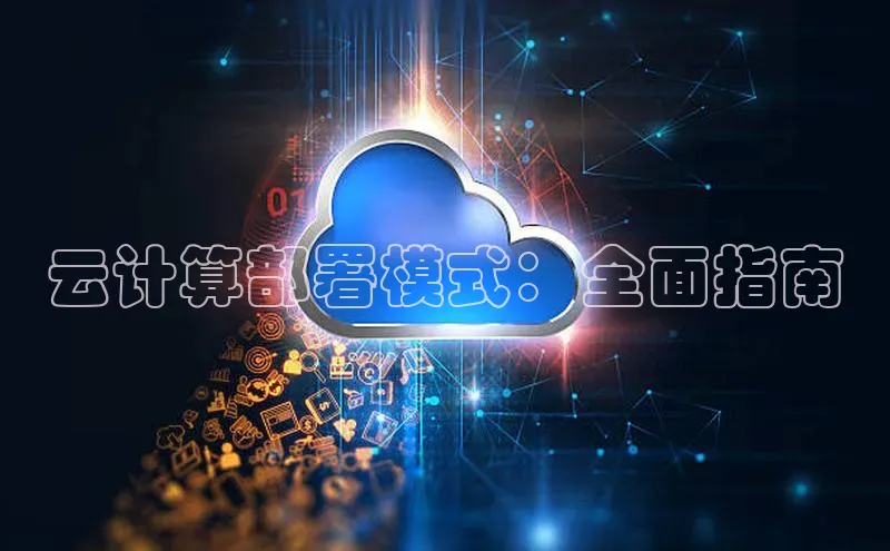意昂4凯捷体育每日互动云计算部署模式：全面指南