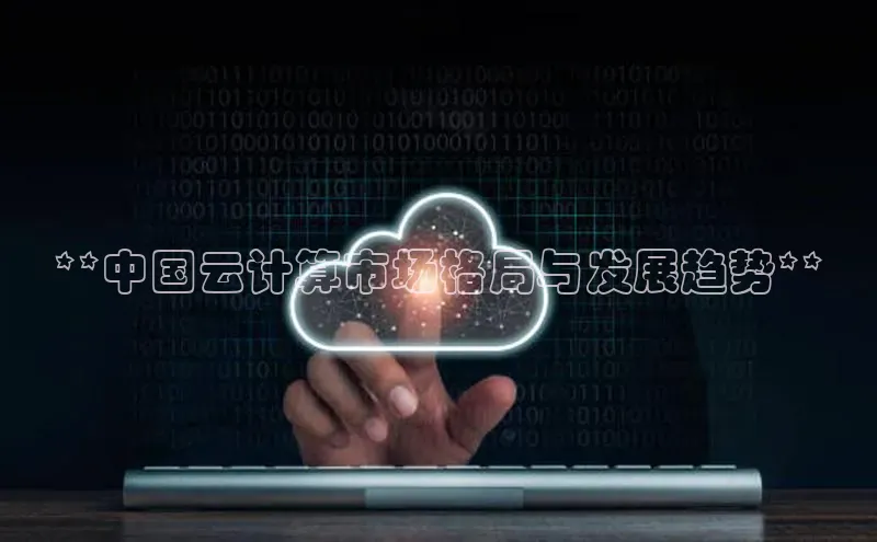 凯捷娱乐一径科技**中国云计算市场格局与发展趋势**