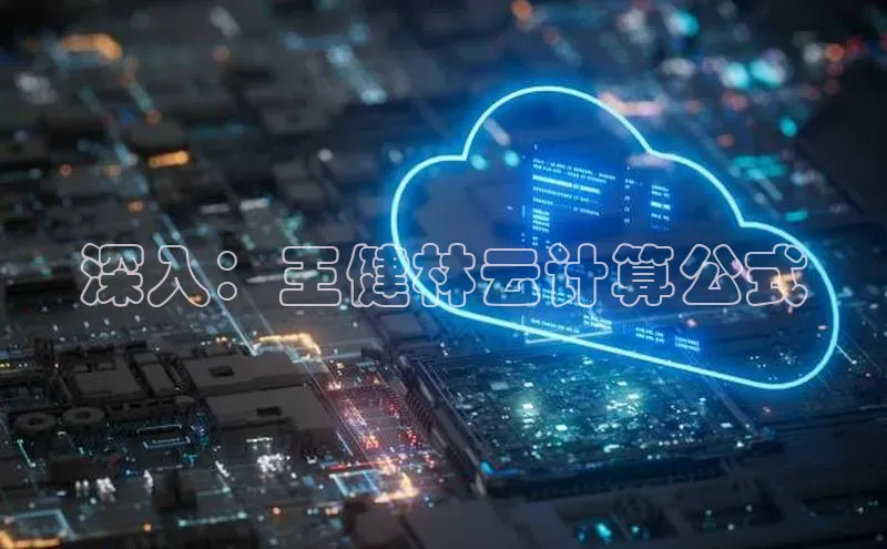 意昂4凯捷百度百聘深入：王健林云计算公式