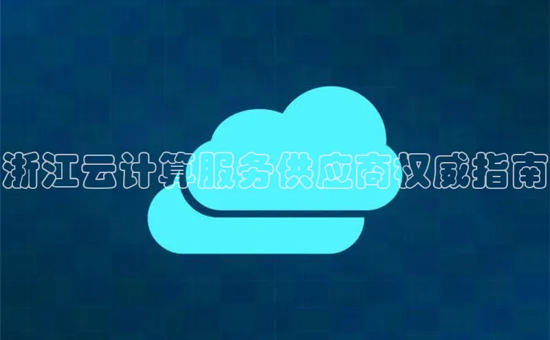 凯捷娱乐百度搜索资源平台浙江云计算服务供应商权威指南