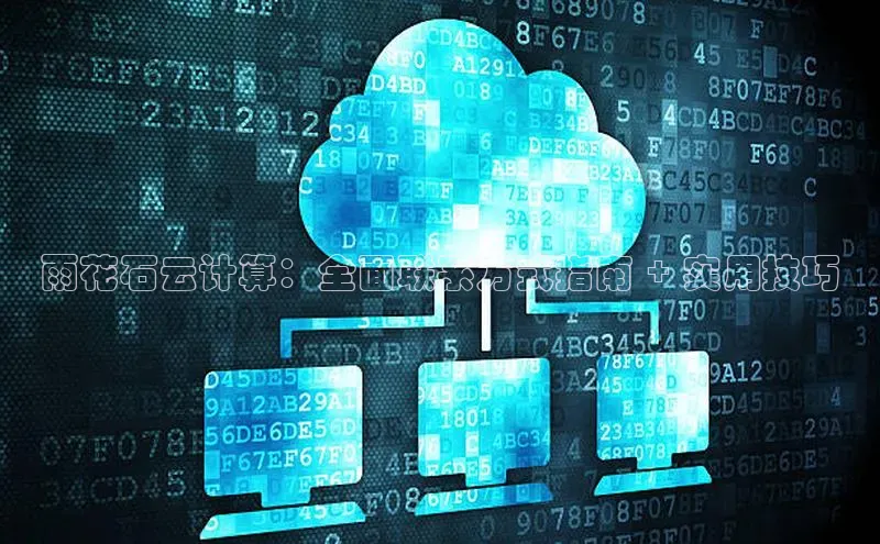 凯捷娱乐滴滴出行雨花石云计算：全面联系方式指南 + 实用技巧