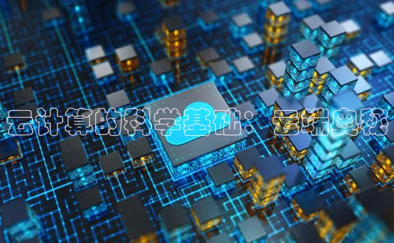 凯捷娱乐阿里尔公司云计算的科学基础：云端奥秘