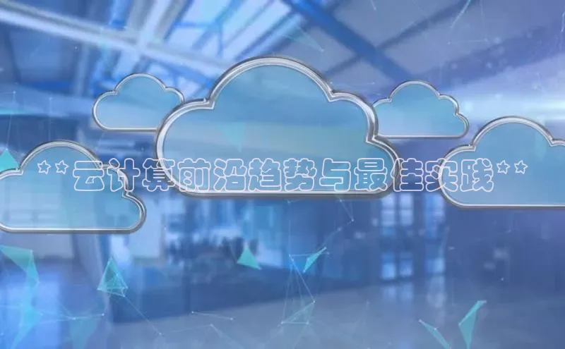 凯捷体育小米**云计算前沿趋势与最佳实践**