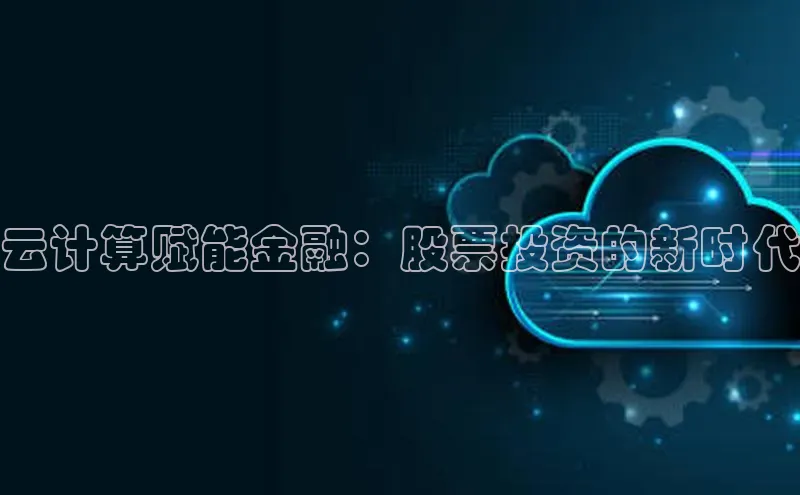 意昂4凯捷体育百度翻译App云计算赋能金融：股票投资的新时代