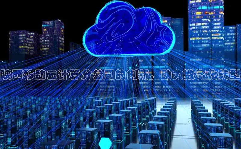 凯捷天键股份陕西移动云计算分公司的创新，助力数字化转型