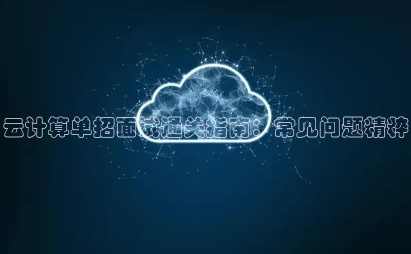 凯捷娱乐百度网盘云计算单招面试通关指南：常见问题精粹