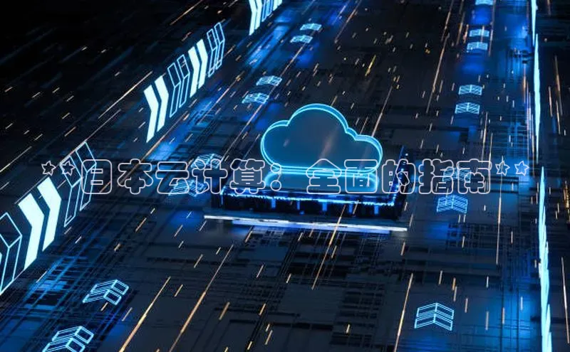 凯捷体育百度信誉**日本云计算：全面的指南**