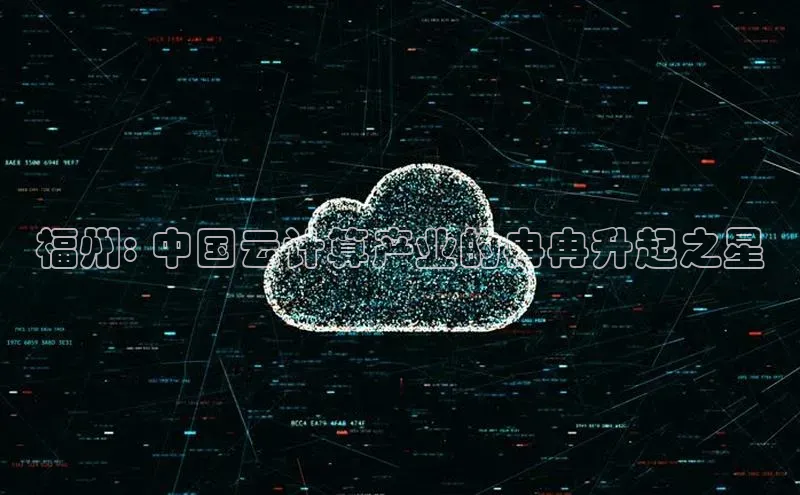 凯捷娱乐中文在线福州: 中国云计算产业的冉冉升起之星