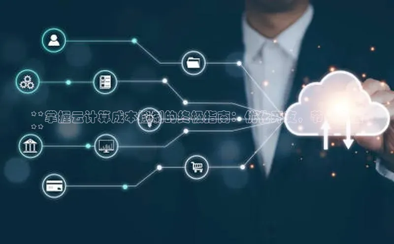 意昂4凯捷娱乐观星盘**掌握云计算成本控制的终极指南：优化开支，节省资金
**