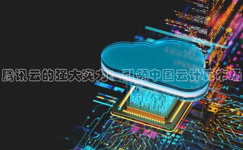 凯捷携程腾讯云的强大实力：引领中国云计算市场