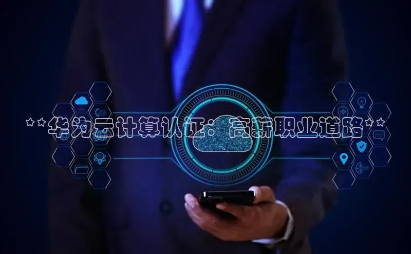 凯捷娱乐阿里尔公司**华为云计算认证：高薪职业道路**