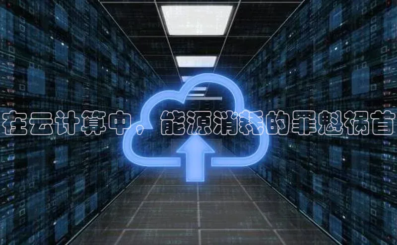 意昂4凯捷百度Apollo在云计算中，能源消耗的罪魁祸首