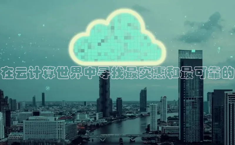凯捷娱乐百度智能门户在云计算世界中寻找最实惠和最可靠的