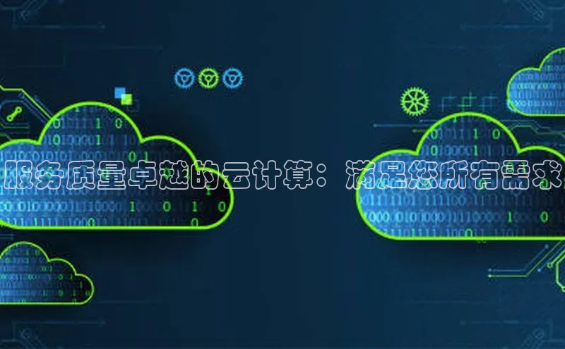 意昂4凯捷体育百度网盘企业版服务质量卓越的云计算：满足您所有需求