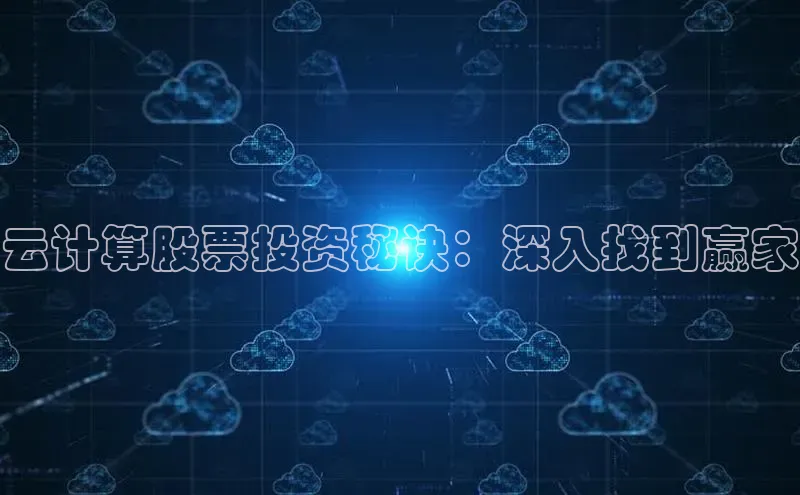 凯捷体育小米云计算股票投资秘诀：深入找到赢家
