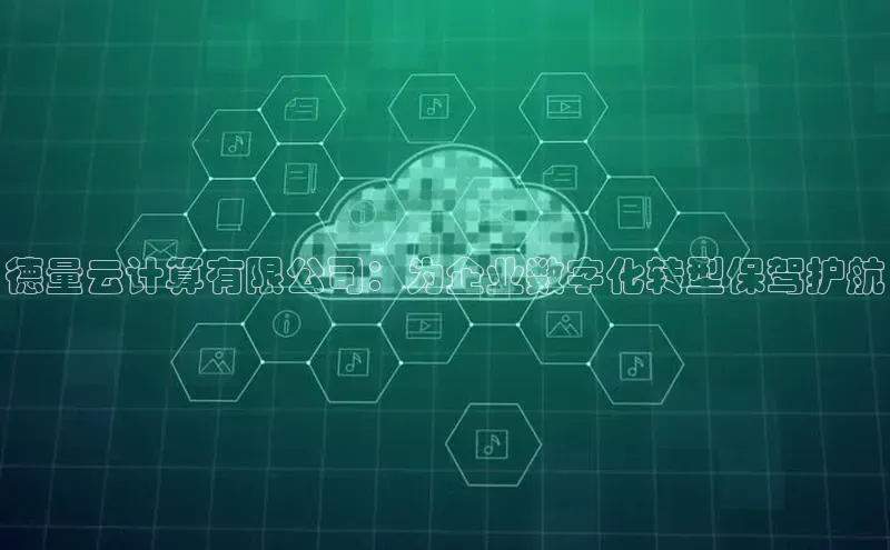 意昂4凯捷体育光魔科技德量云计算有限公司：为企业数字化转型保驾护航
