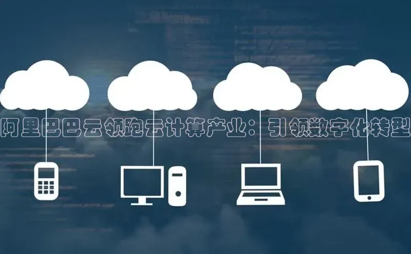凯捷度小满理财阿里巴巴云领跑云计算产业：引领数字化转型
