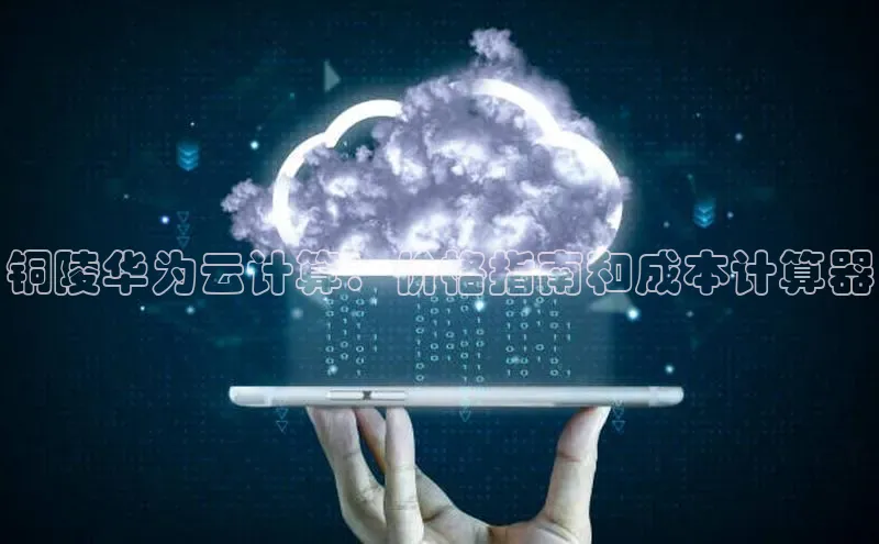 意昂4凯捷娱乐小红书铜陵华为云计算：价格指南和成本计算器