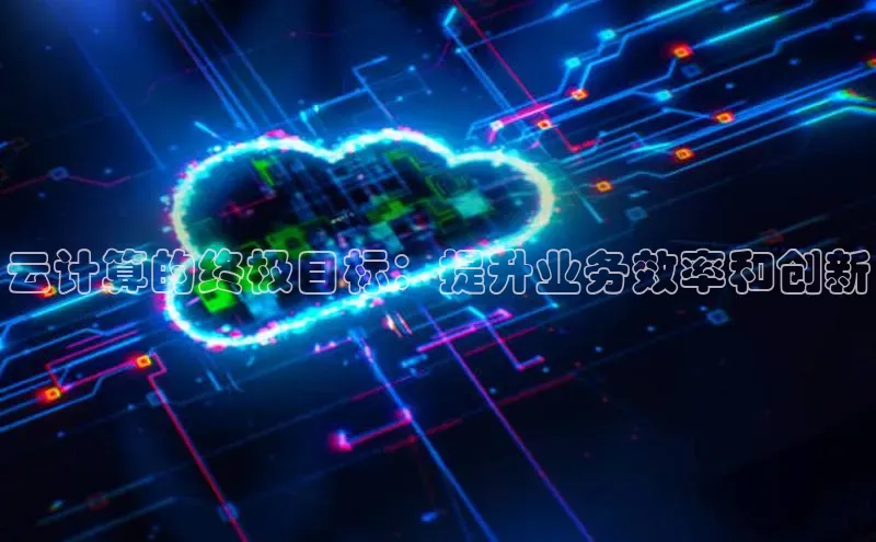 凯捷娱乐猫眼云计算的终极目标：提升业务效率和创新