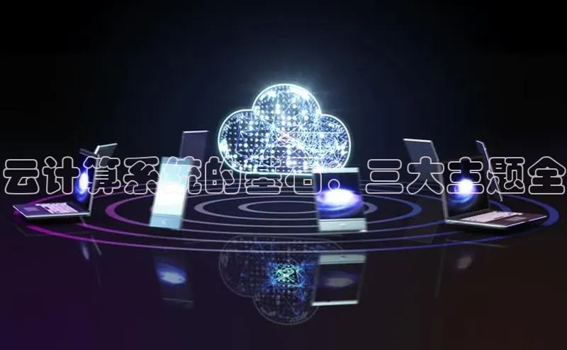 凯捷慧博云通云计算系统的基石：三大主题全