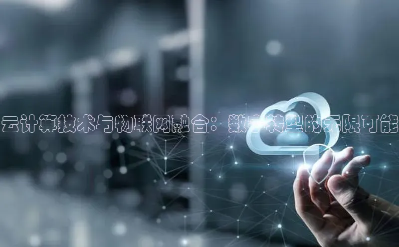 凯捷娱乐百度识图云计算技术与物联网融合：数字转型的无限可能