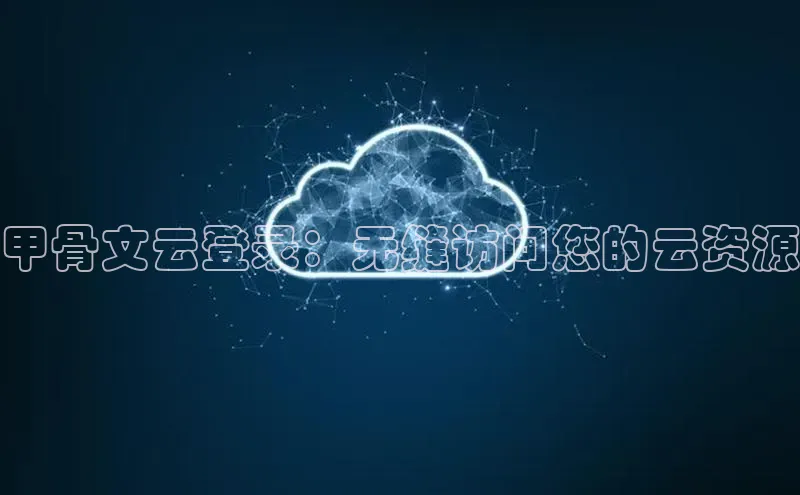 凯捷娱乐百度搜索资源平台甲骨文云登录：无缝访问您的云资源