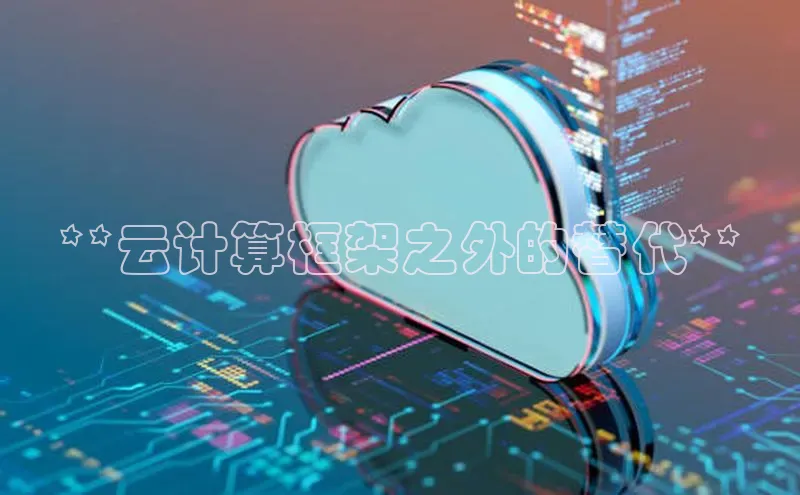 凯捷娱乐百度网盘**云计算框架之外的替代**
